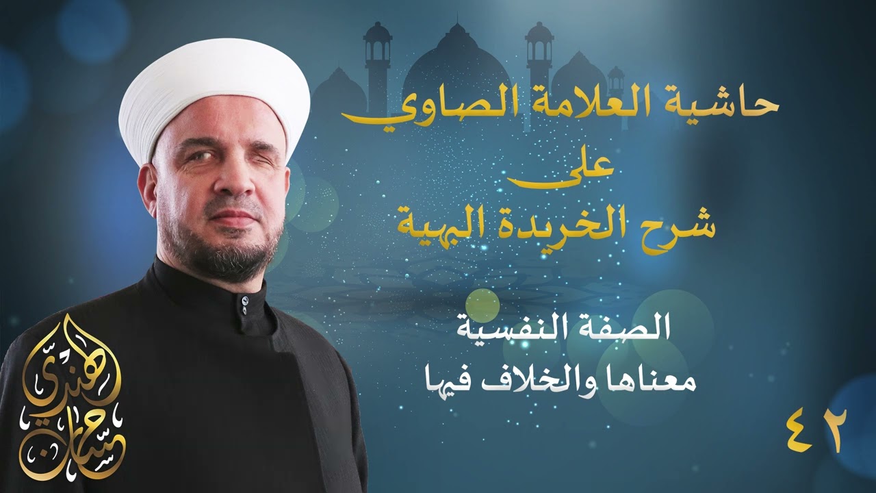 42- الصفة النفسية معناها والخلاف فيها