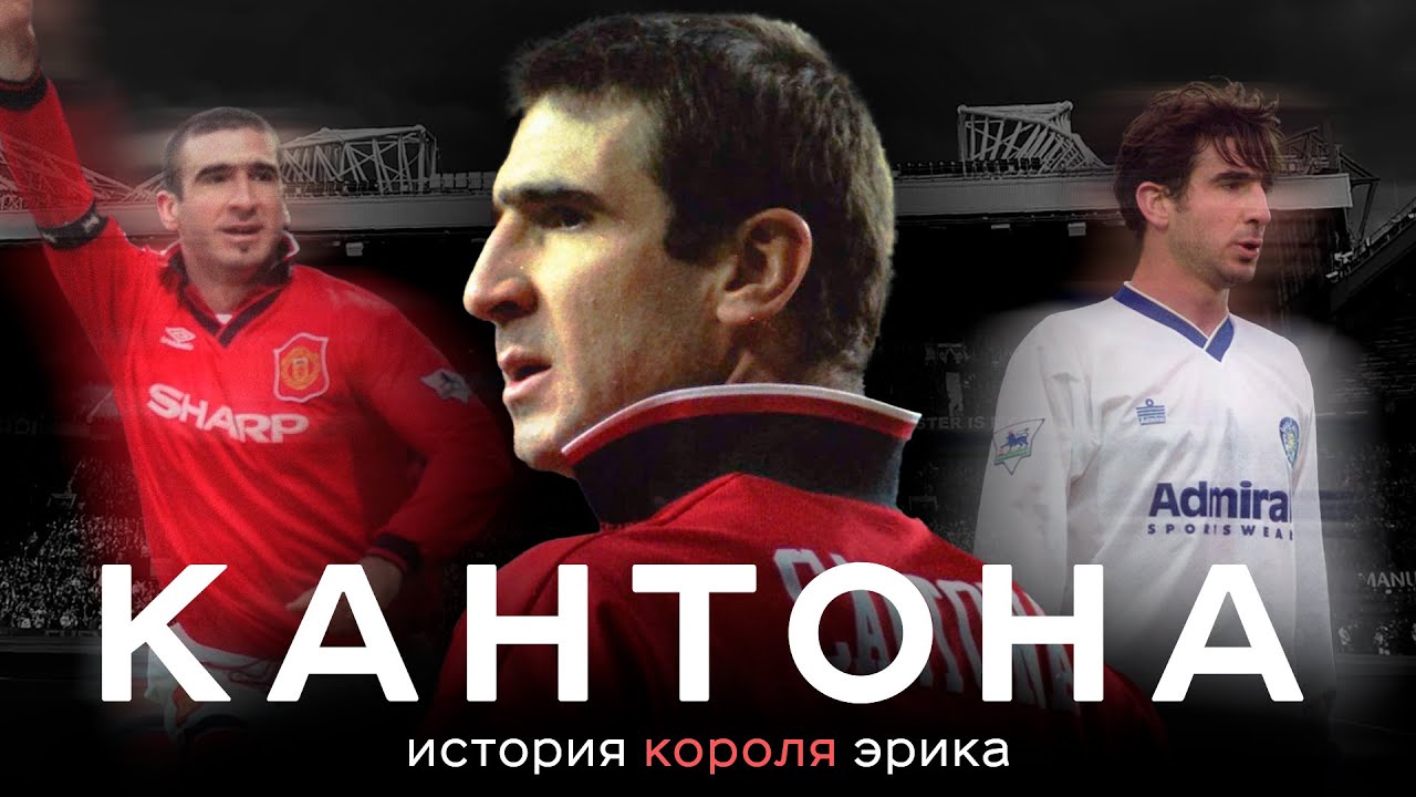 Эрик Кантона &ndash; почему он великий? / Дебоши во Франции, величие в МЮ, драка с фанатом | АиБ &ndash; Вечные