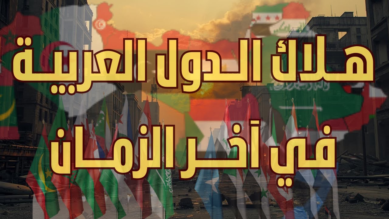 هلاك الدول العربية في آخر الزمان من سيهلك ومتى وكيف؟