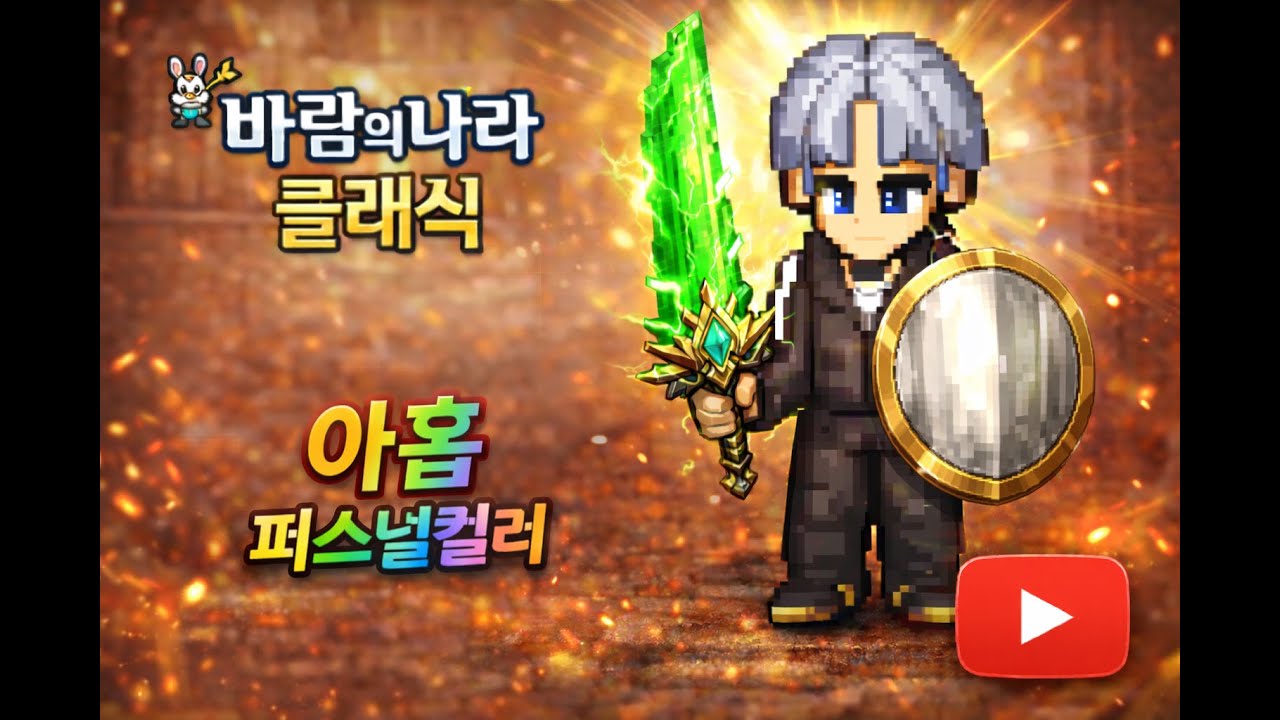 바람의나라 클래식 (검성으로 시작)