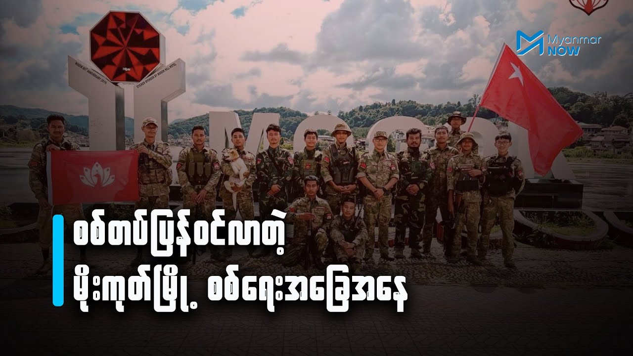 စစ်တပ်ပြန်ဝင်လာတဲ့ မိုးကုတ်မြို့ စစ်ရေးအခြေအနေ