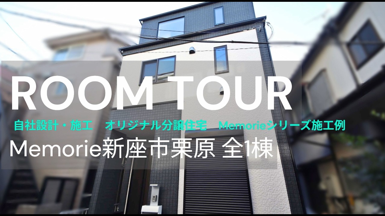 【RoomTour】カラーセレクト可（一部）標準仕様が充実｜Memorie施工例｜新座市栗原全1棟（ご成約済） ～自社設計・自社施工 マイタウン西武の新築分譲住宅メモリエ～