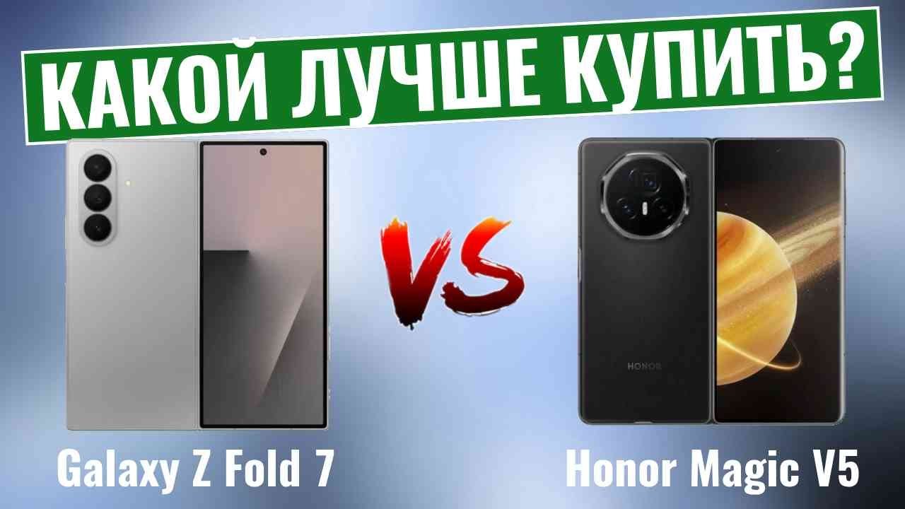 Galaxy Z Fold 7 против Honor Magic V5 \ Какой складной телефон 2025 года выпуска лучше?