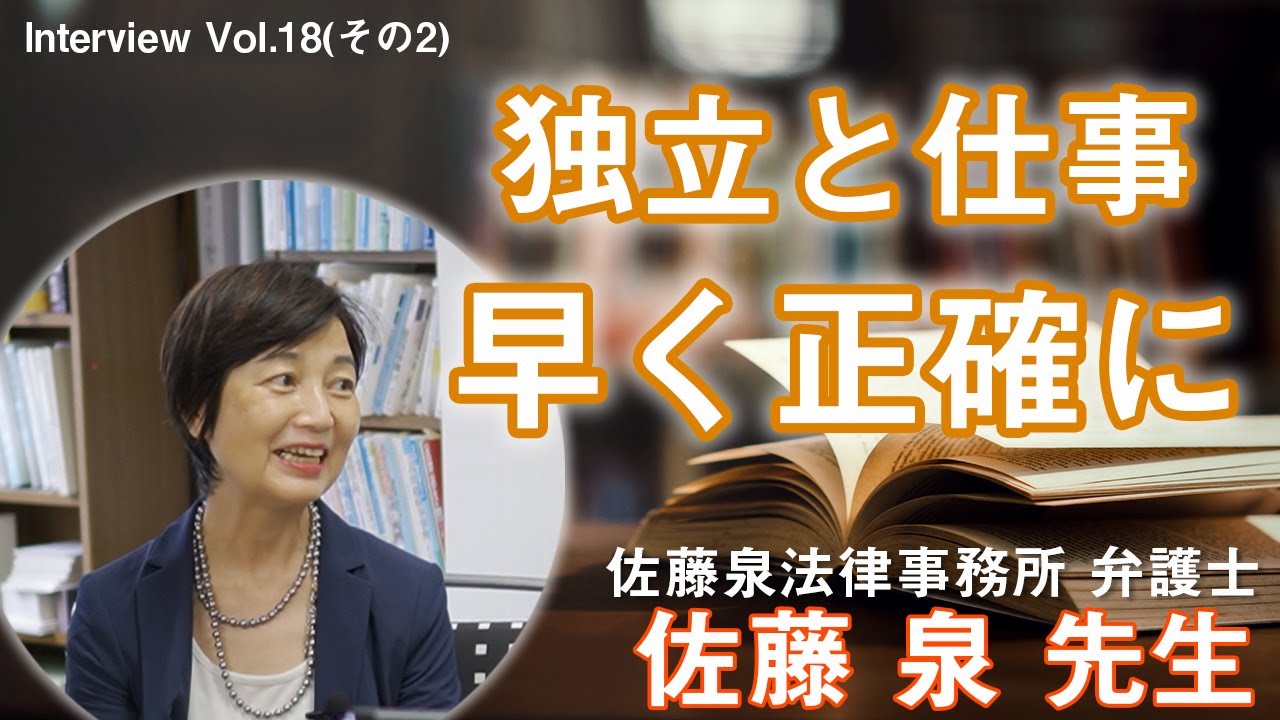 弁護士として独立した経緯と仕事で心がけていること 佐藤泉法律事務所 弁護士 佐藤 泉 先生 登場‼その2