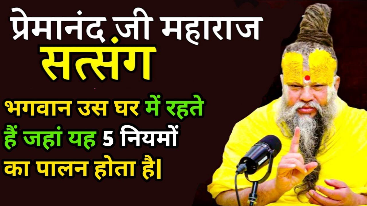भगवान उसे घर में रहते हैं जहां 5 नियमों का पालन होता है | प्रेमानंद महाराज जी सत्संग|