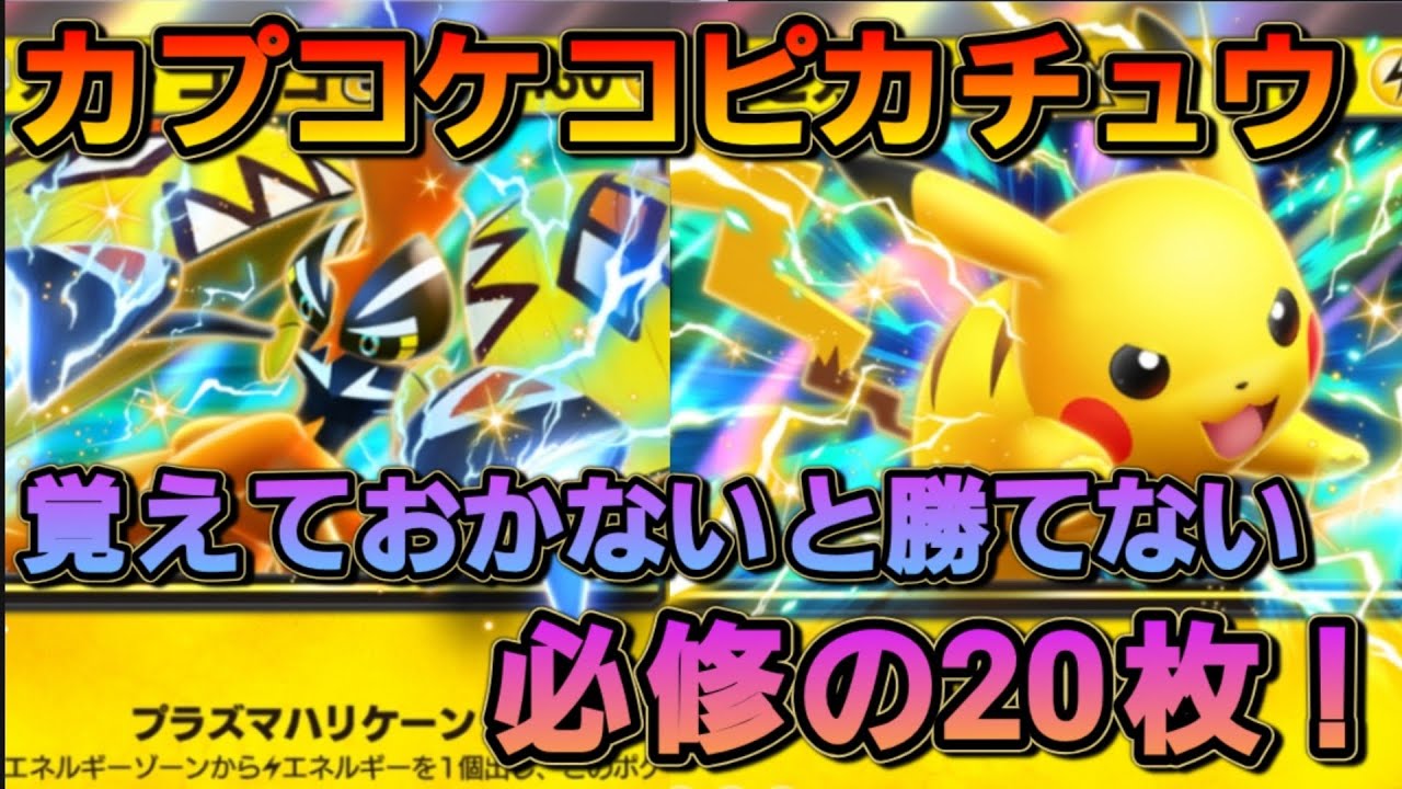 カプコケコピカチュウデッキ！なかなかに実力が問われるデッキだぞ！！