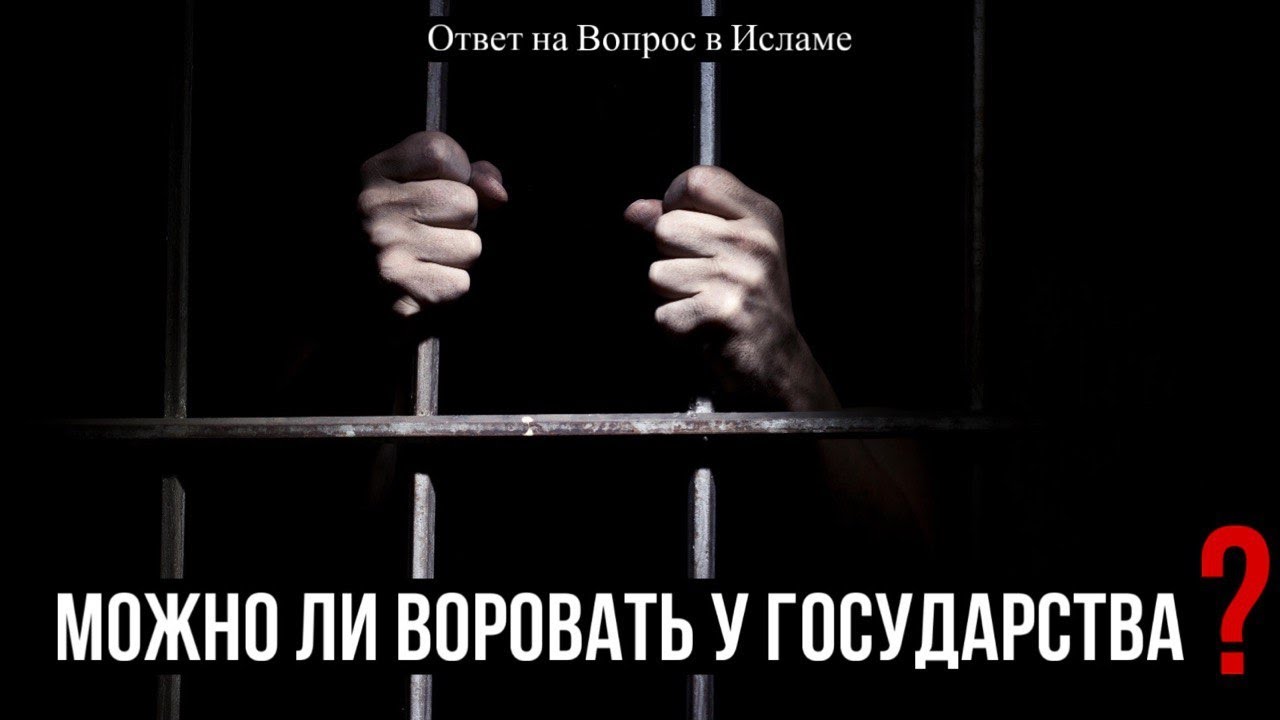 МОЖНО ЛИ ВОРОВАТЬ У ГОСУДАРСТВА?
