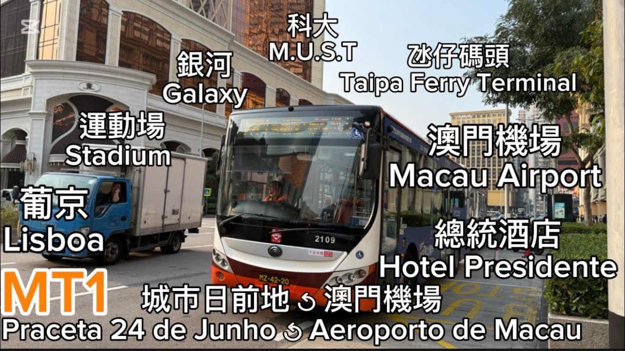【特見】澳巴 MT1｜城市日前地 ↺ 澳門機場｜原速前方展望