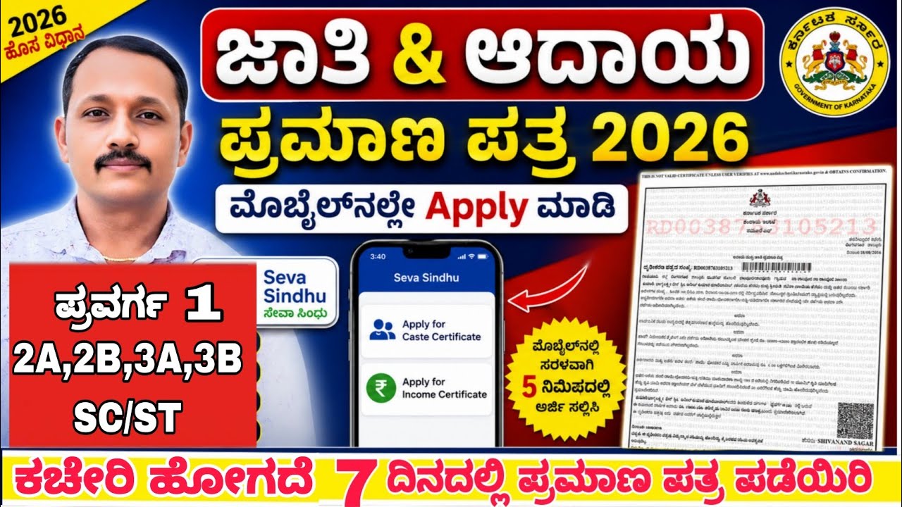 ಜಾತಿ & ಆದಾಯ ಪ್ರಮಾಣ ಪತ್ರ 2026-27||ಅಪ್ಲೈ ಮಾಡೋ ಹೊಸ ವಿಧಾನ||cast & income certificate Apply online 