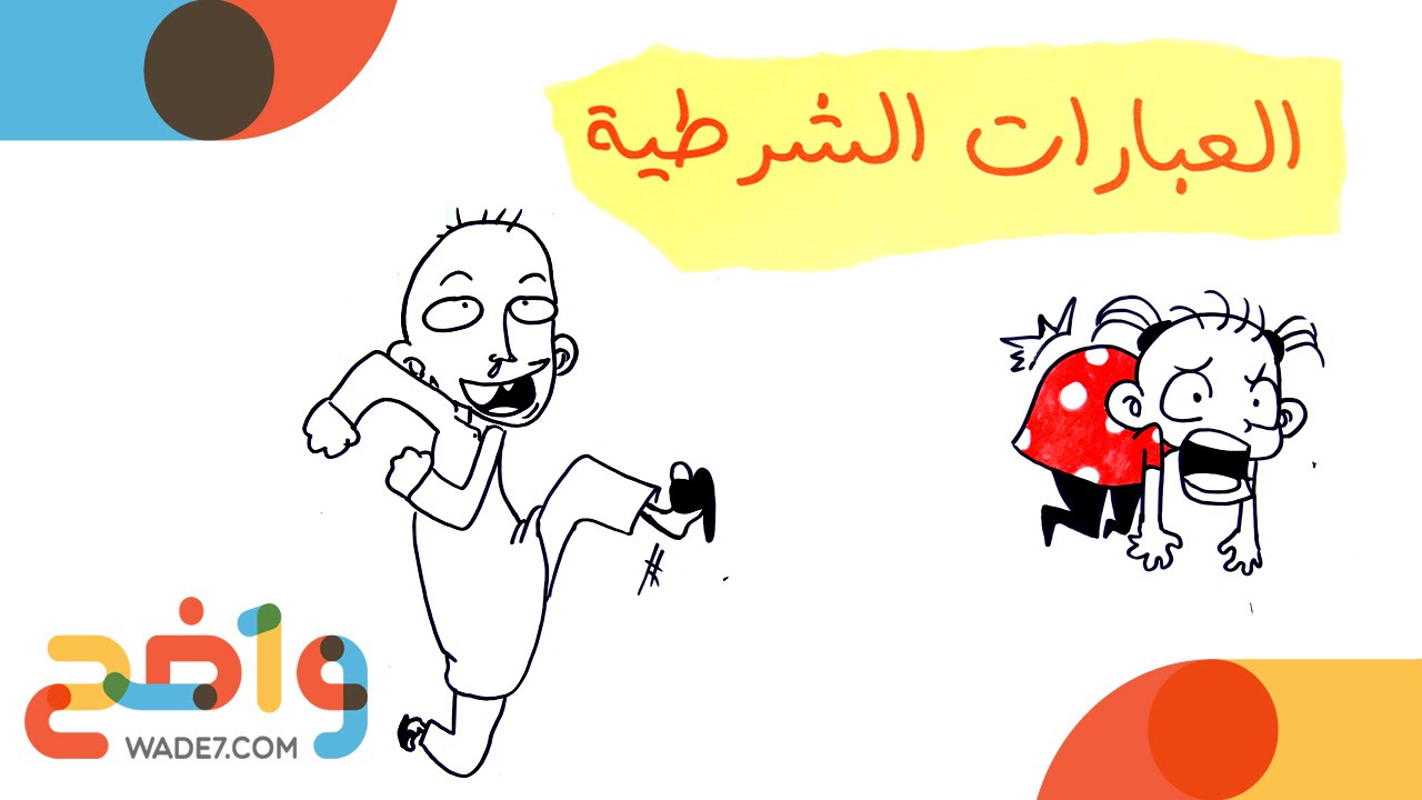 رياضيات مسارات 1-1:  العبارات الشرطية