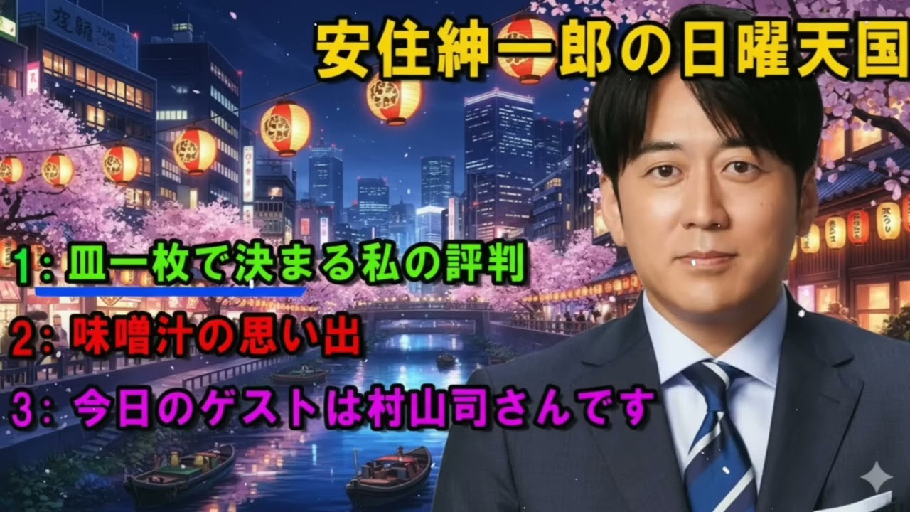 安住紳一郎の日曜天国 💦 「今日のゲストは村山司さんです」 🔴 出演者 _ 安住紳一郎（TBSアナウンサー） _ 中澤有美子
