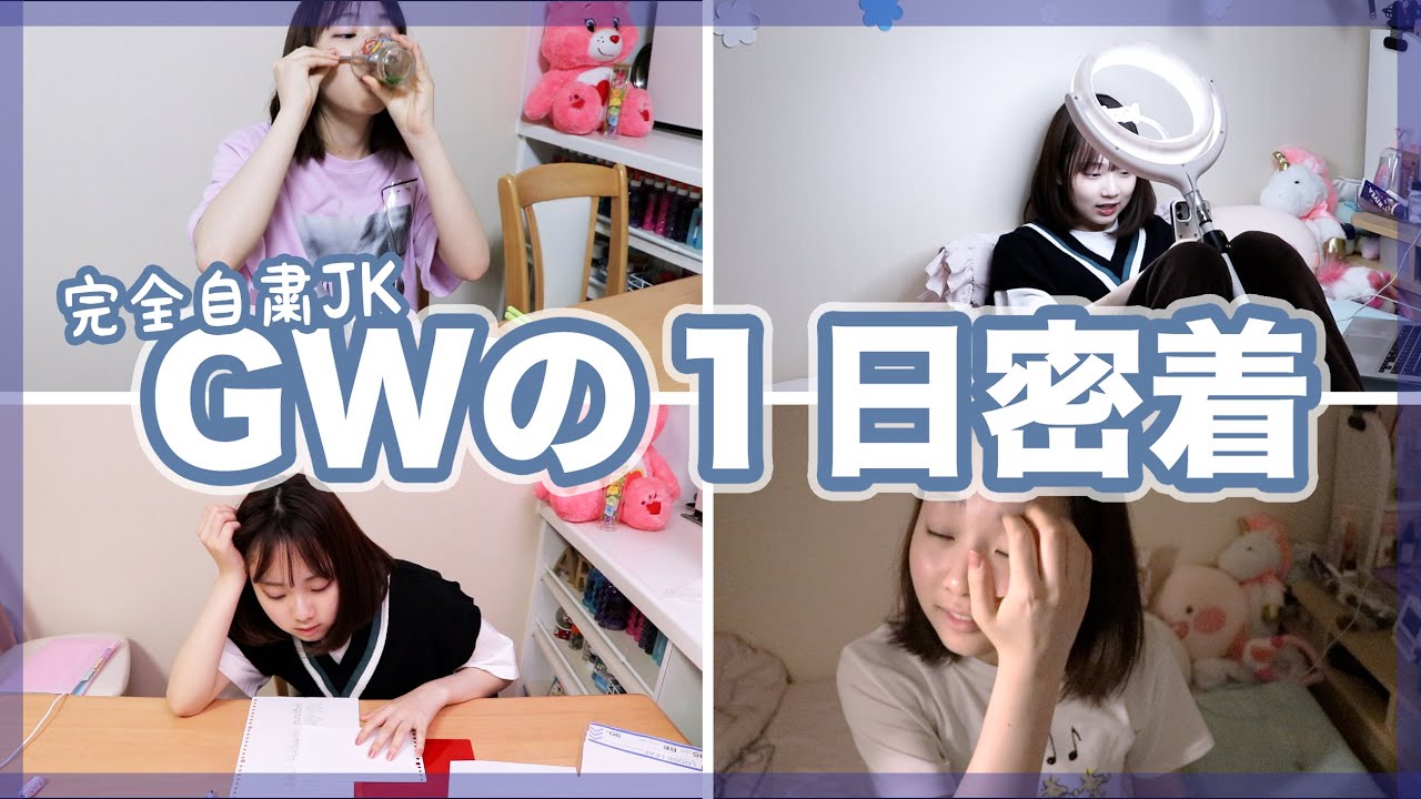 【極ゆる】外出自粛＆５月病...昼夜逆転JKの１日に密着してみた【ベイビーチャンネル】