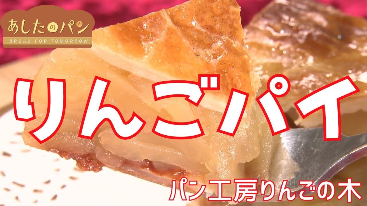 【あしたのパン】果肉ぎっしりのシンプルな「りんごパイ」が人気　#５ パン工房 りんごの木（札幌・豊平区）