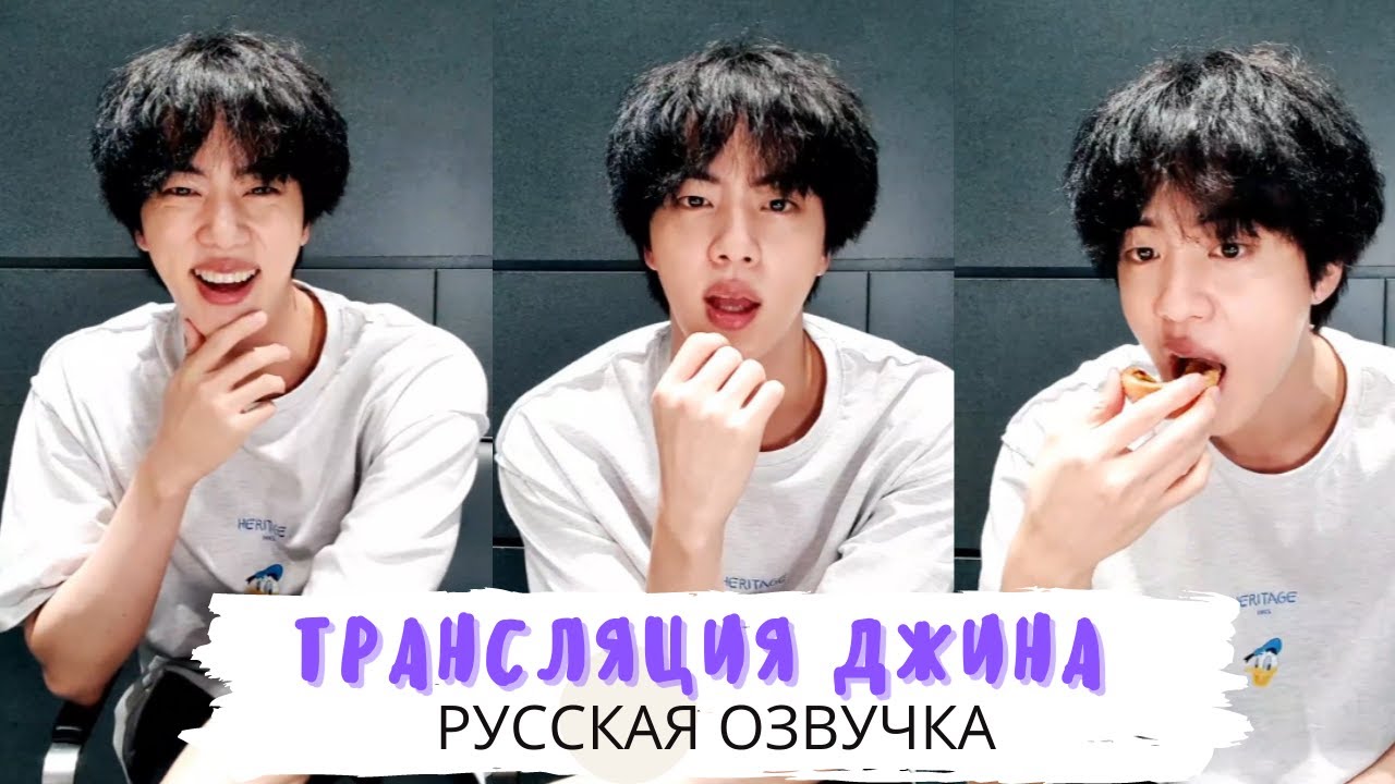 [Озвучка Dino Kpop] Трансляция Джина на русском! | 09.08.2021