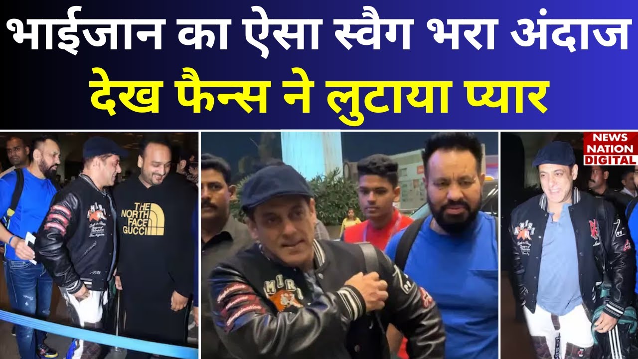 Salman Khan Mumbai Airport पर हुए स्पॉट, भाईजान के स्वैग भरे अंदाज ने फैन्स का जीता दिल