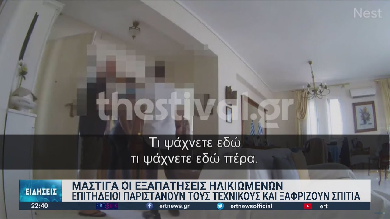 Μάστιγα οι απάτες εναντίον ηλικιωμένων | 23/06/2022 | ΕΡΤ