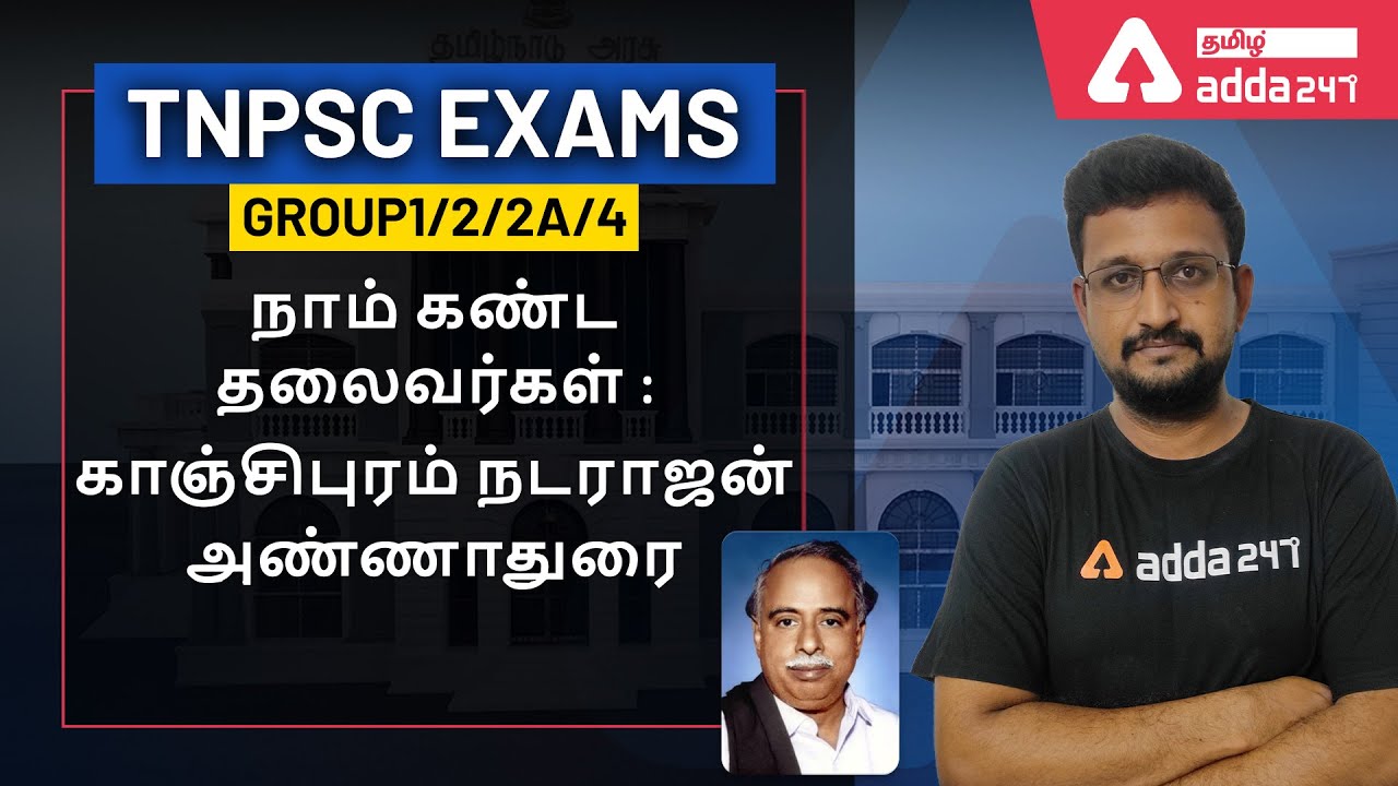 FAMOUS PERSONALITIES OF TAMILNADU - ARINGAR ANNA PART 2 - TNPSC GROUP1/2/2A/4