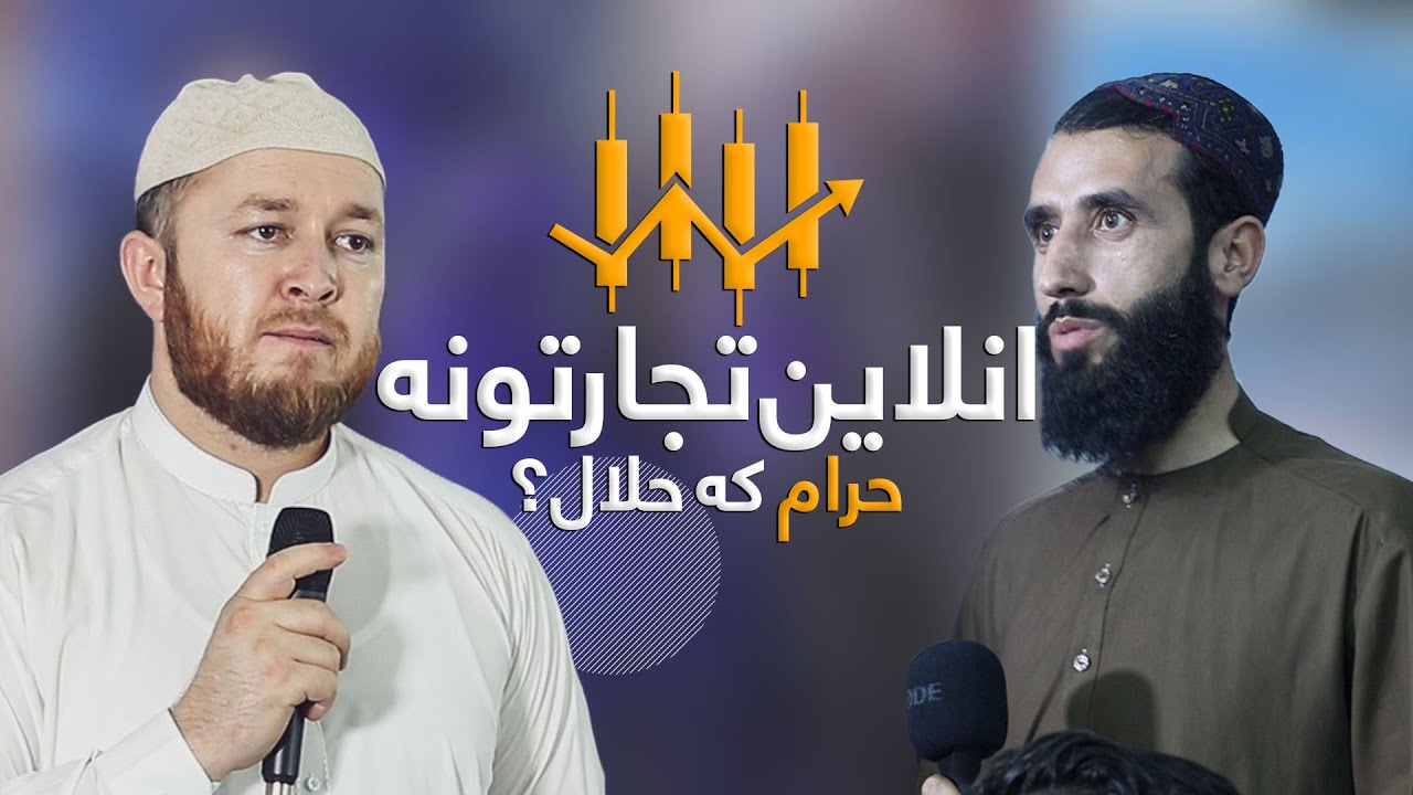 انلاین تجارتونه حرام دي که حلال؟