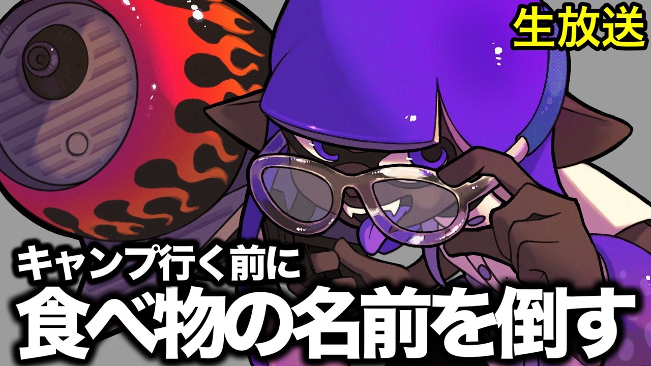 【企画】マッチングした食材しか食べれないキャンプ生活ー食べ物獲得編ー【Splatoon3】