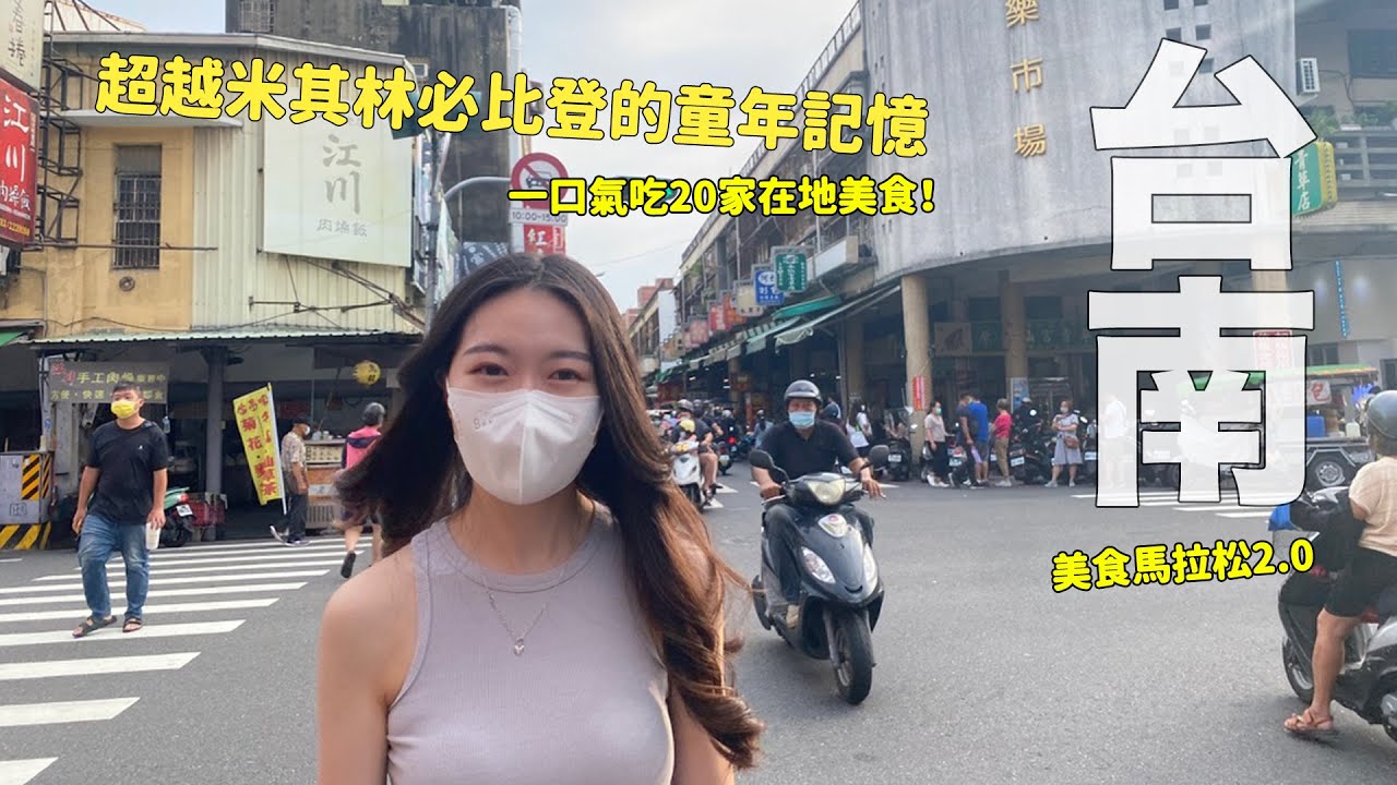 超越米其林的童年回憶！台南美食馬拉松2.0 一口氣吃20家！