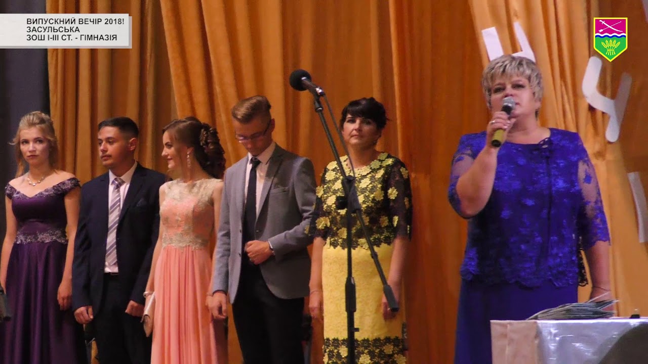 Випускний вечір 2018! Засульська ЗОШ І-ІІІ ст.-гімназія
