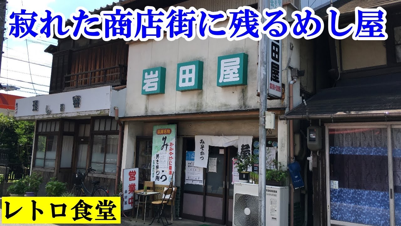 寂れた商店街にある食堂に行ってみた 萩原名物みそかつの「岩田屋」愛知県一宮市萩原商店街【レトロ食堂】