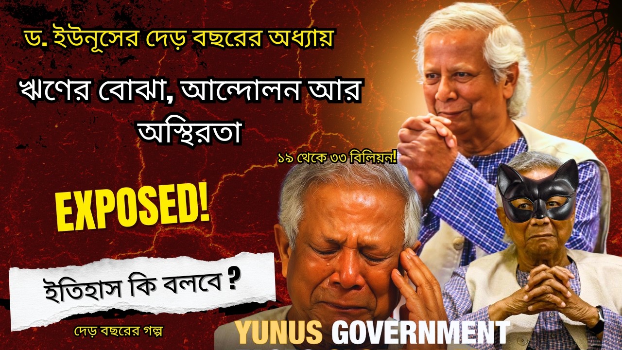 বিদায়ের আগে ড. ইউনূস যা রেখে গেলেন — ইতিহাস কী বলবে? |  ড. ইউনূস সরকারের সেই দেড় বছরের গল্প