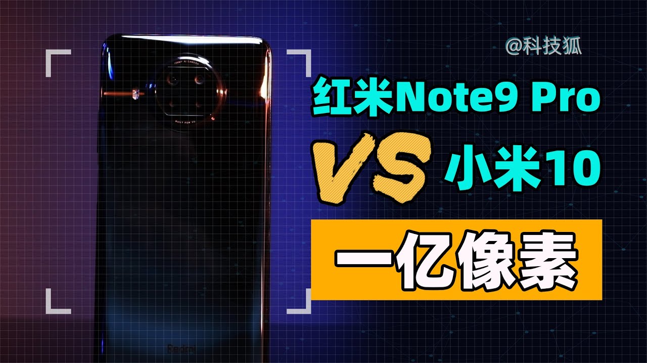 1599元的红米Note 9Pro上的一亿像素，是真材实料还是营销噱头？