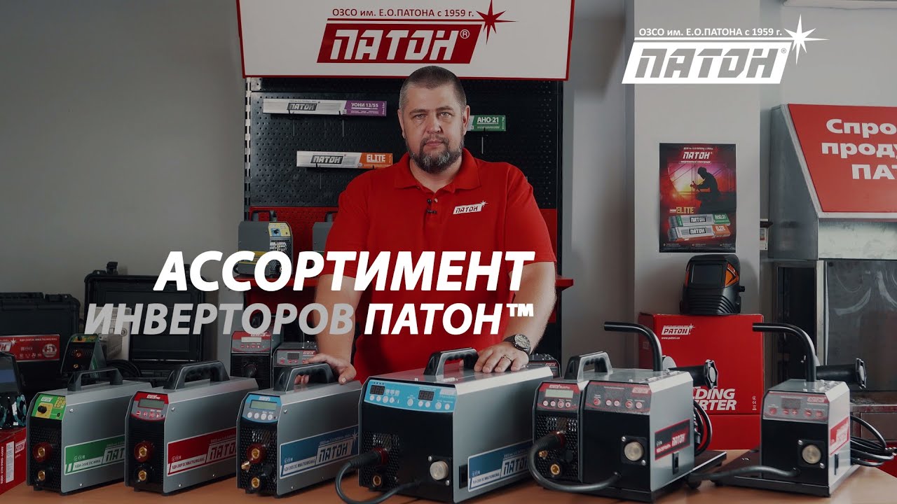 Сварочные инверторы ПАТОН™