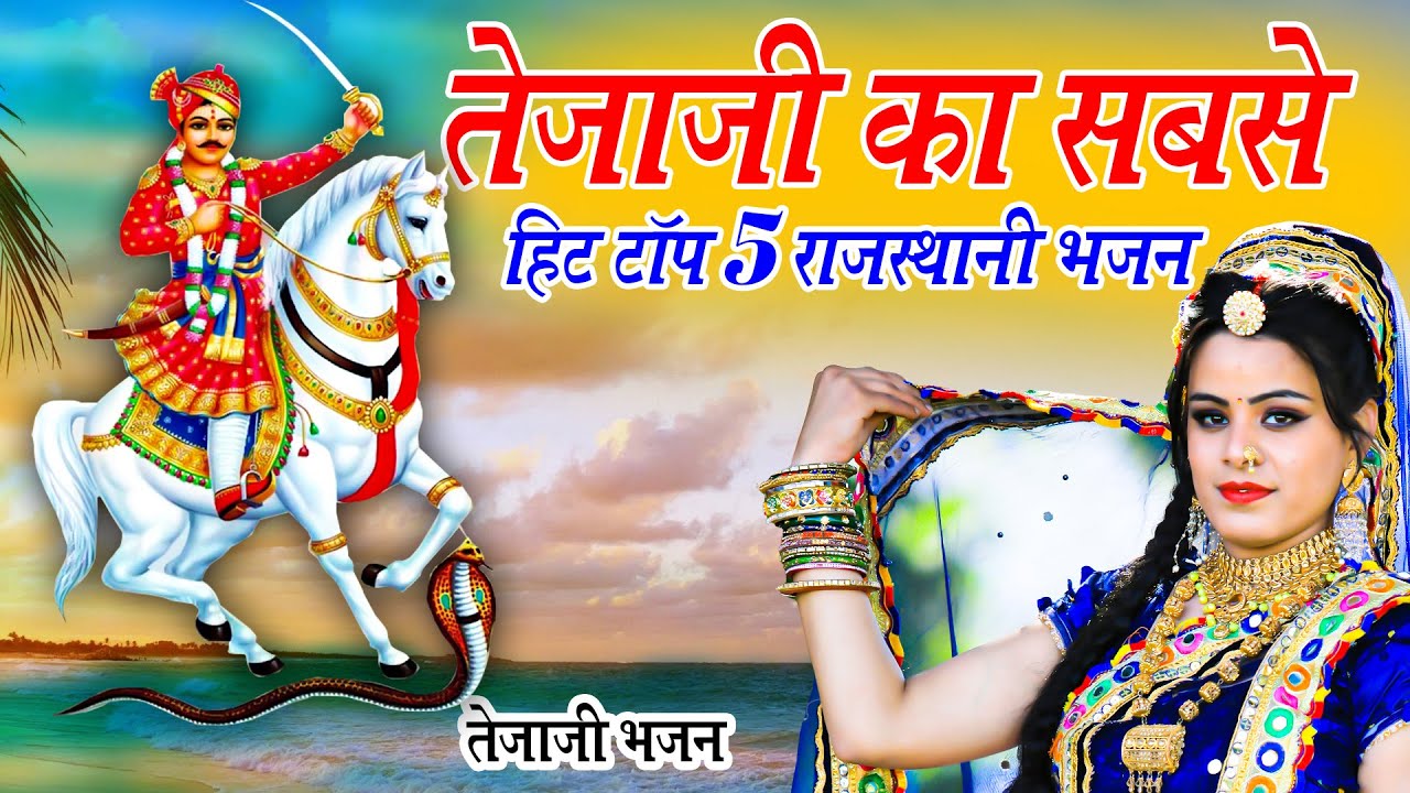 ऐसा तेजाजी भजन दुबारा नहीं बन सकता |Non Stop Teja Ji Bhajan|2023 Superhit Tejaji Bhajan|Devotional