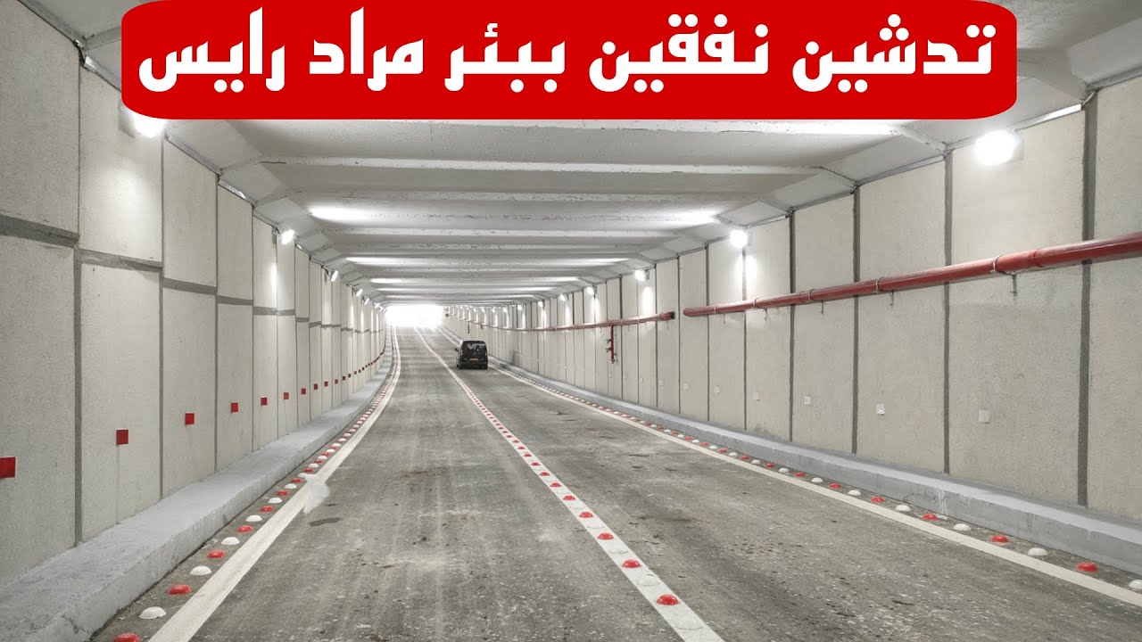الجزائر العاصمة: تدشين نفقين ببئر مراد رايس صباح اليوم بعد 4 أشهر من انطلاق الأشغال