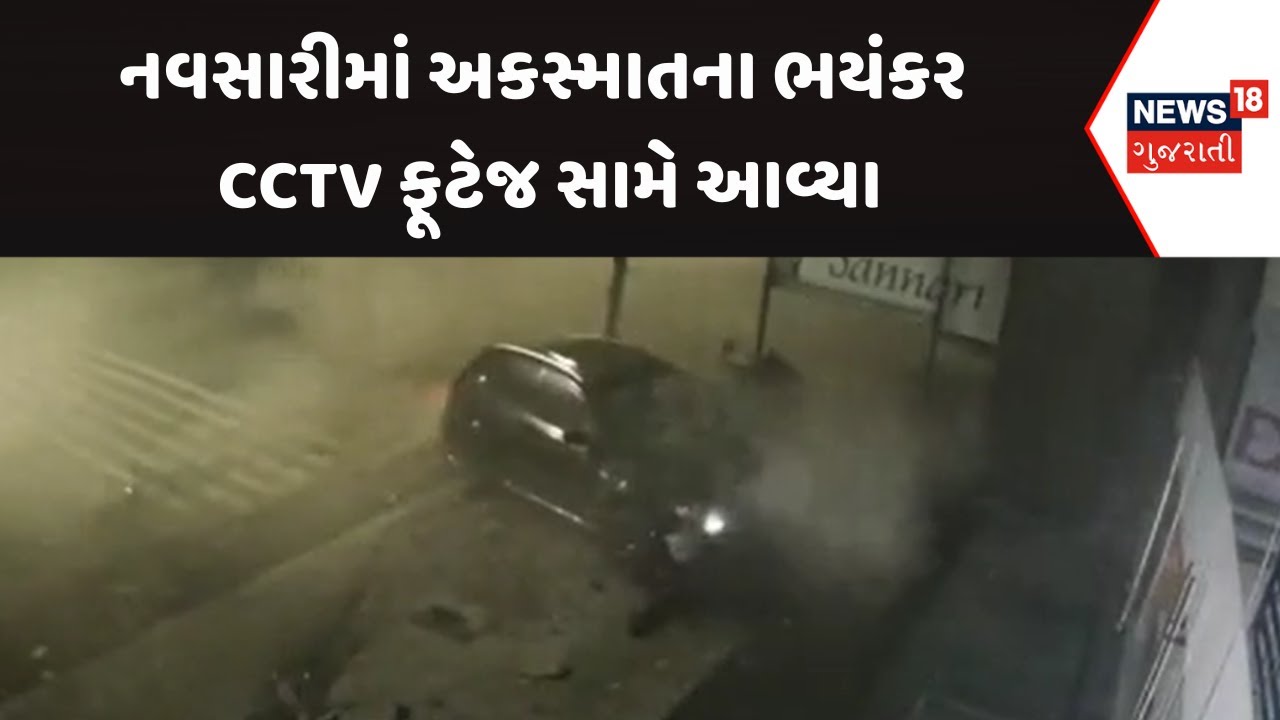 Navsari Accident News | નવસારીમાં અકસ્માતના ભયંકર CCTV ફૂટેજ સામે આવ્યા | Gujarati Samachar