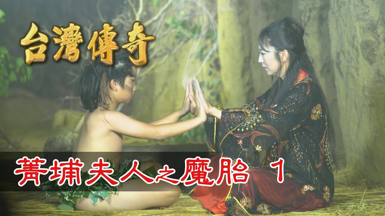 台灣傳奇 EP99 菁埔夫人之魔胎 (1)