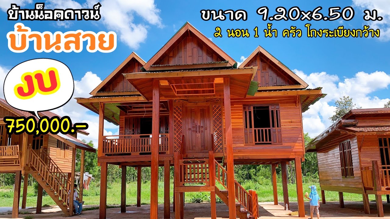 บ้านสวยงบ 750,000 ชมบ้านน็อคดาวน์ขนาด 9.20x6.50 ม.
