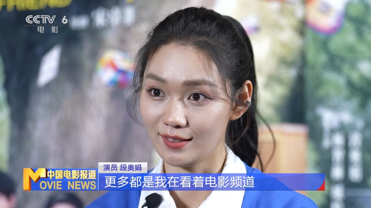 🌟从屏幕前的观众到青年演员！段奥娟谈电影频道30周年：它是陪伴我成长的暖心电影引路人｜电影频道30周年访谈