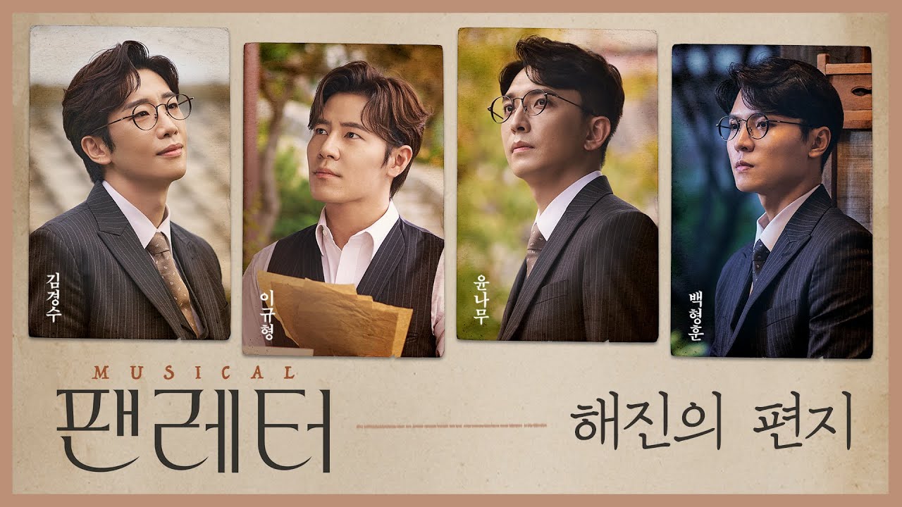 [2021-22 뮤지컬 팬레터] 해진의 편지