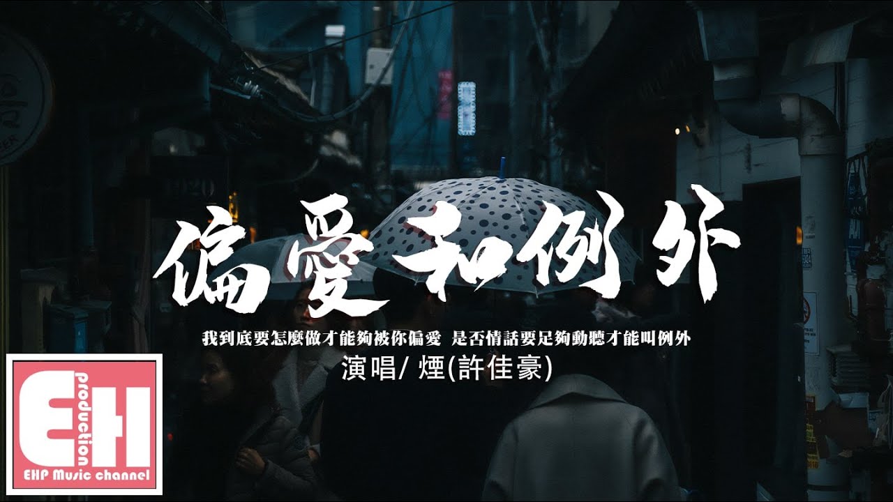 煙(許佳豪) - 偏愛和例外『我到底要怎麼做才能夠被你偏愛，是否情話要足夠動聽才能叫例外。』【動態歌詞/Vietsub/Pinyin Lyrics】