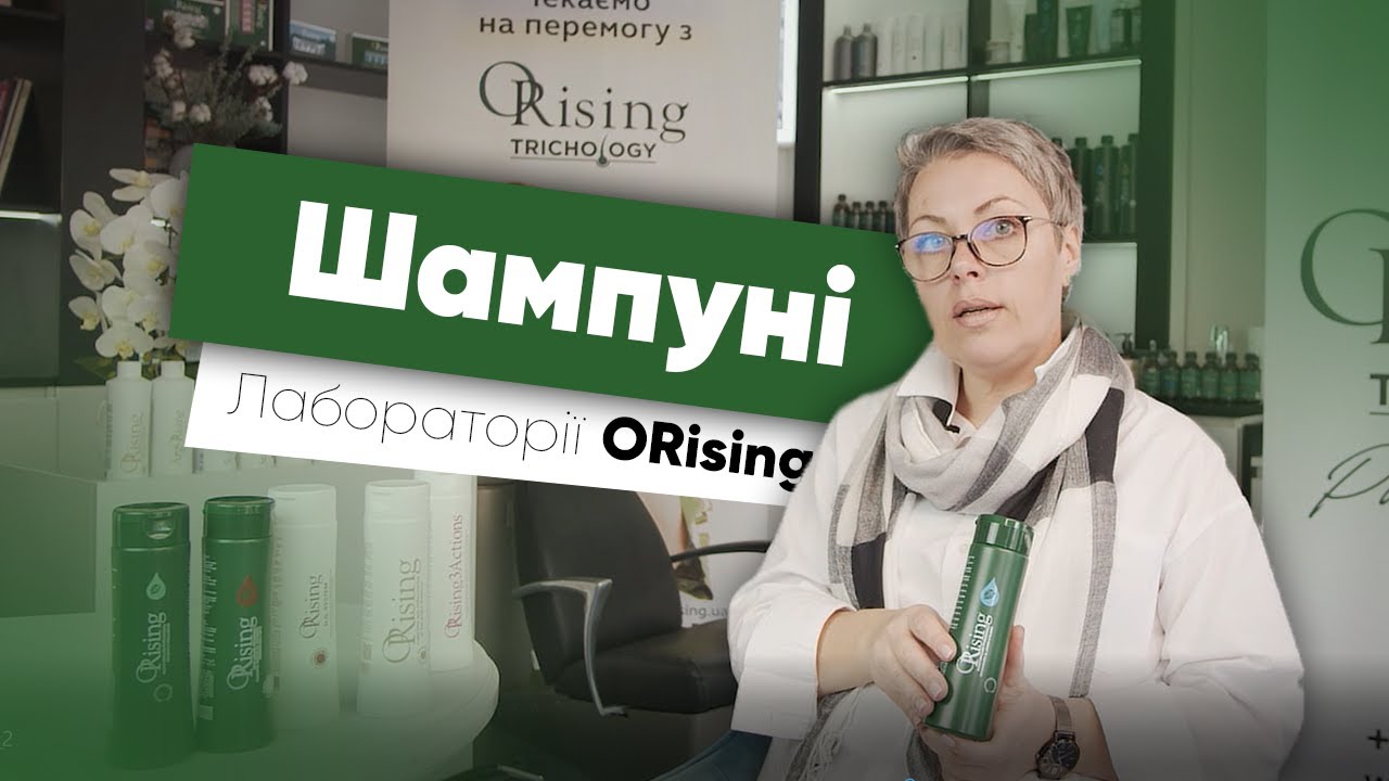 Трихологічні шампуні лабораторії ORising Україна