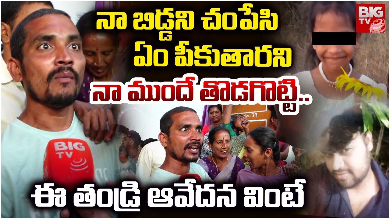Madanapalle Girl Incident Father Heart Breaking Comments | ఏం పీకుతారని నా ముందే తొడగొట్టి.. BIG TV