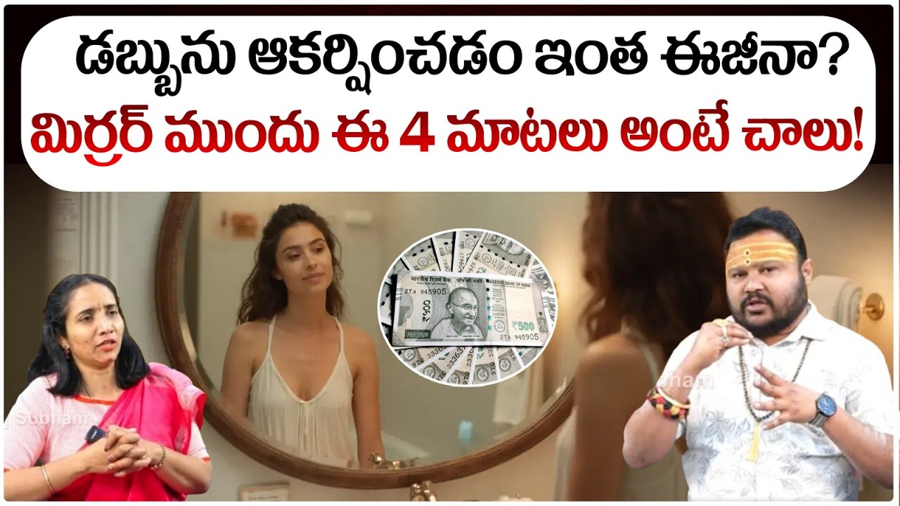డబ్బును ఆకర్షించడం ఇంత ఈజీనా? మిర్రర్ ముందు ఈ 4 మాటలు అంటే చాలు! | #muralidharsharma #redtvsubham
