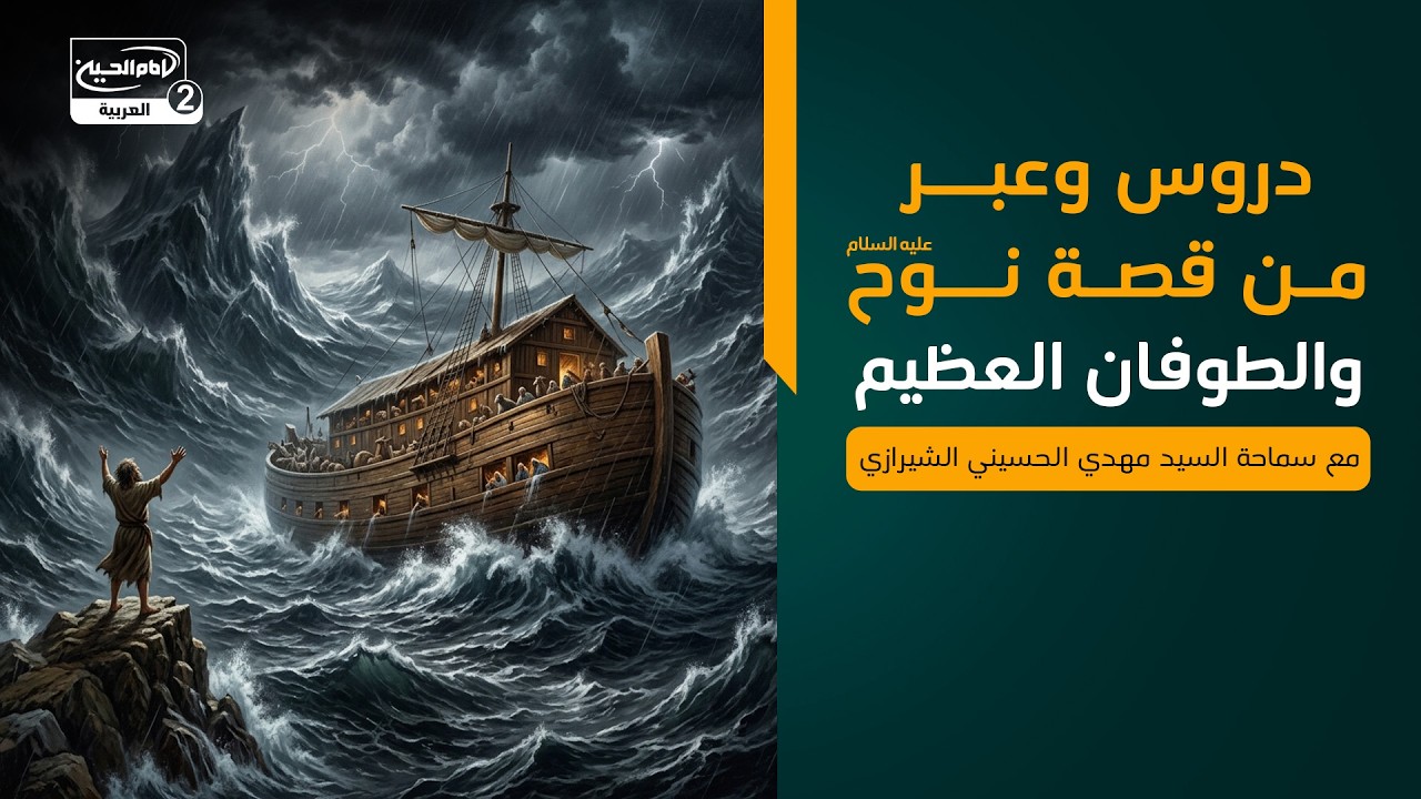 دروس وعبر من قصة نوح عليه السلام والطوفان العظيم، مع سماحة السيد مهدي الحسيني الشيرازي