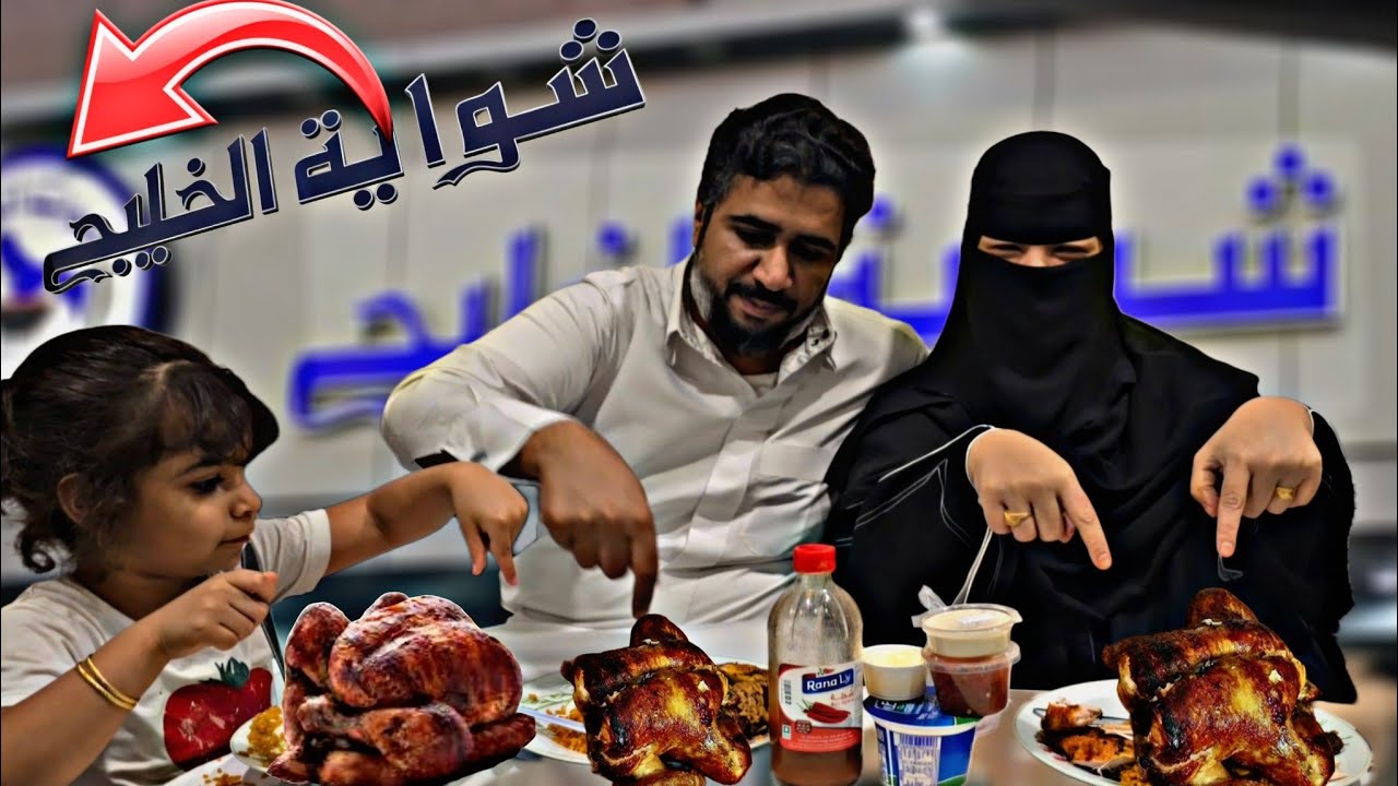 تحدي وتجربة مطعم شواية الخليج  وتقيمنا بكل صراحة