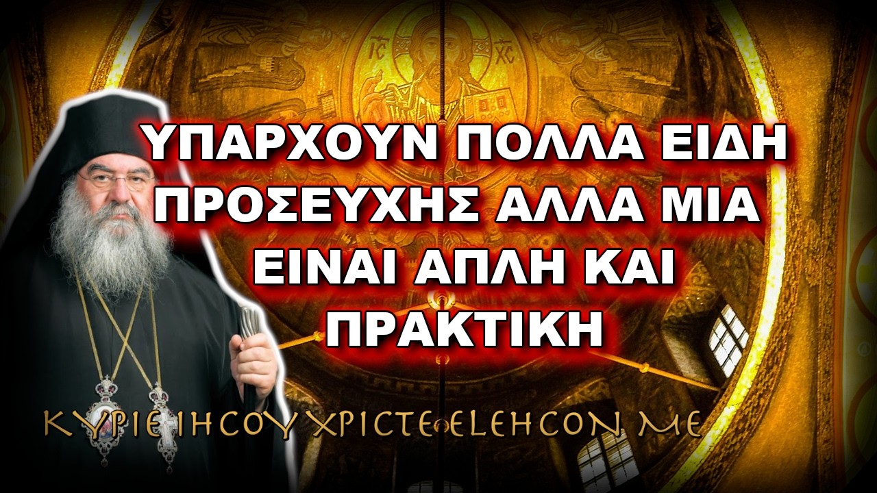 Λεμεσού Αθανάσιος: ΥΠΑΡΧΟΥΝ ΠΟΛΛΑ ΕΙΔΗ ΠΡΟΣΕΥΧΗΣ ΑΛΛΑ ΜΙΑ  ΕΙΝΑΙ ΑΠΛΗ ΚΑΙ ΠΡΑΚΤΙΚΗ