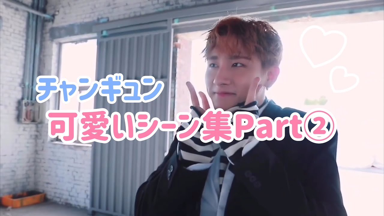 【MONSTA X】チャンギュンの可愛いシーン集②