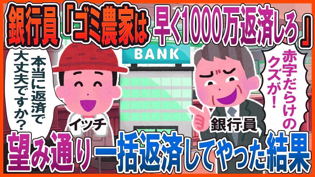 農家に上からの銀行員「今週中に1000万返済しろ」望み通り一括返済してやった結果