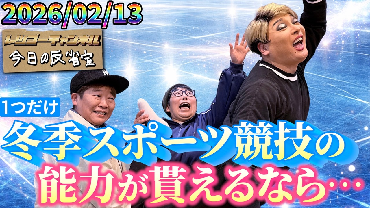 もしも何か一つ金メダル級の能力が貰えたら 2026.02.13 ナジャ・グランディーバのレツゴーフライデー 放送終了後の反省室