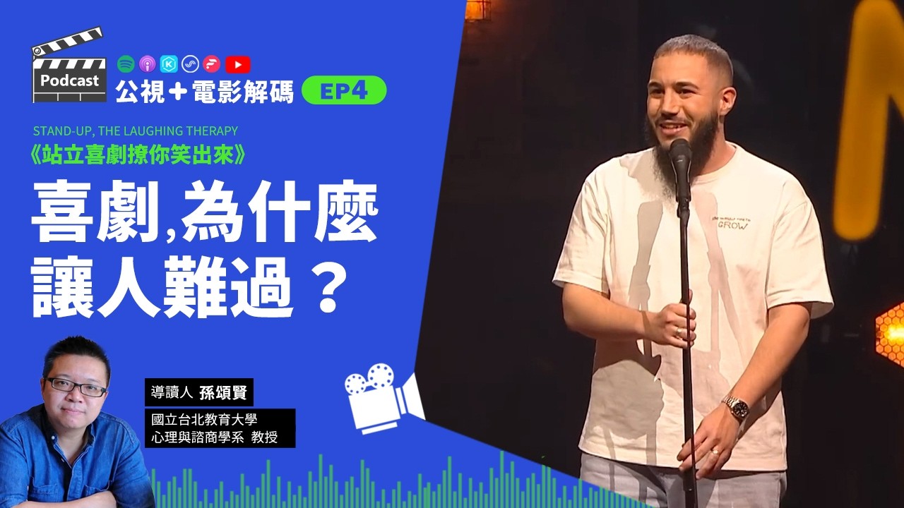 喜劇為什麼讓人難過？紀錄片導讀《站立喜劇撩你笑出來》 ft.國立台北教育大學  心理與諮商學系教授 孫頌賢│公視+電影解碼 EP4
