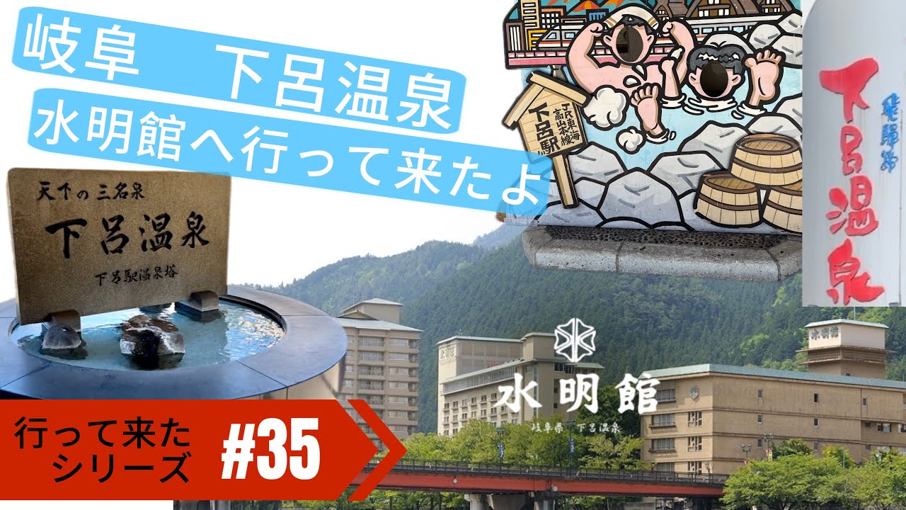 行って来たシリーズ　#35 岐阜　下呂温泉　水明館へ行って来たよ