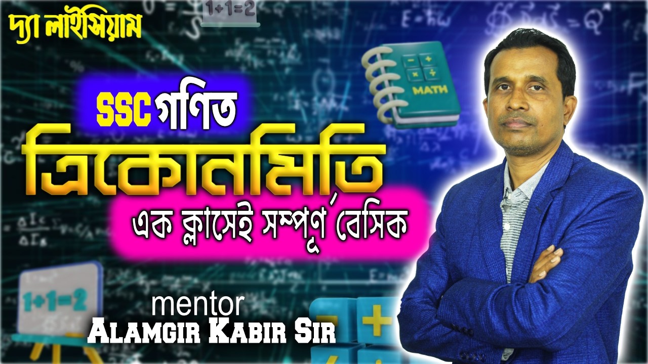 Trigonometry Basic Concept | ত্রিকোণমিতি অধ্যায় ৯ | Class 9-10 & SSC | Alamgir Kabir Sir