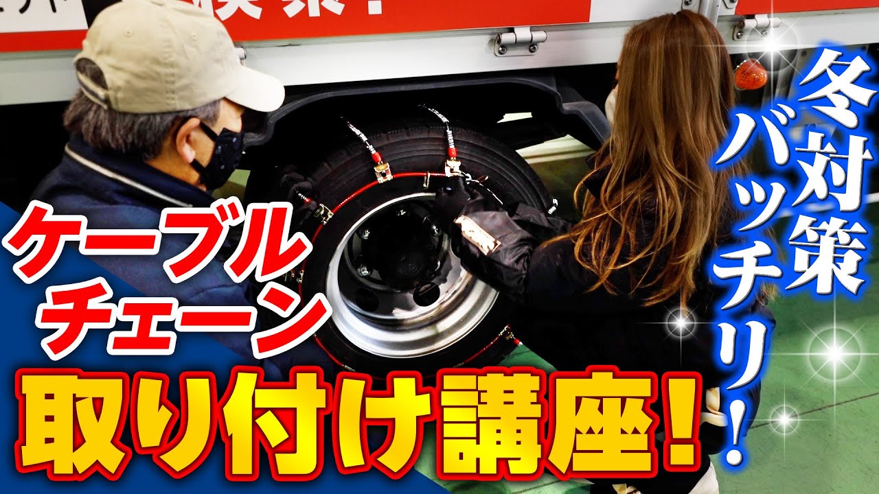 【超簡単】絶対に失敗しないタイヤチェーンの取り付け講座！これで冬の雪道も怖くない！Part1